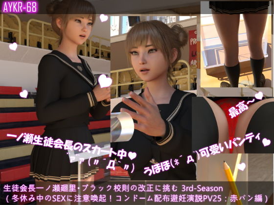 【【▲100】生徒会長一ノ瀬廻里・ブラック校則の改正に挑む 3rd-Season（『冬休み中のSEX用コンドームを配布！避妊に力を入れる演説』PV25:赤レースパンティー】Libido-Labo