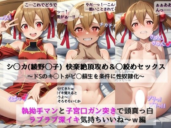 【【シ◯カ（綾野◯子）ちゃん快楽絶頂攻め＆◯絞めセックス】ドSキ◯トがピ◯蘇生を条件に性奴●化！執拗手マンと子宮口ガン突きで頭真っ白ラブラブ深イキ気持ちいいねw編】子狐書房