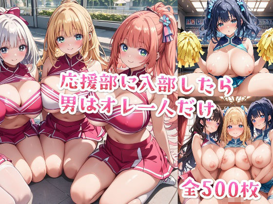 【【セリフ付き】応援部に入部したら男はオレ一人だけ】星彩レコード