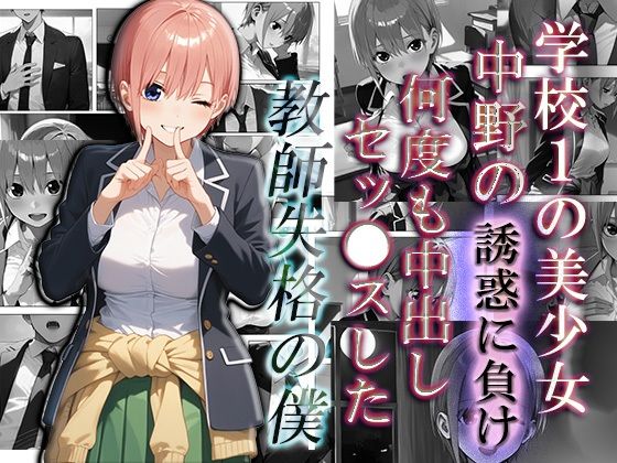 【【一花編】学校1の美少女中野の誘惑に負け、何度も中出しS●Xした教師失格の僕】astro