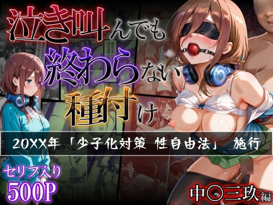 【【中〇三玖編】泣き叫んでも終わらない種付け】らりるれろ