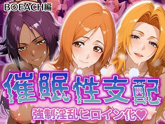 【【催●性支配】強●淫乱ヒロイン化 B○EACH編 【井上織姫/松本乱菊/四楓院夜一】】Bergamot