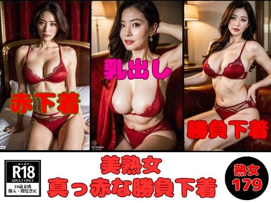【【勝負下着】美熟女の真っ赤な下着見たいですか？-179人-】美熟女LAB