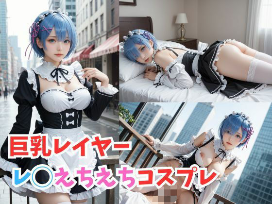 【【巨乳レイヤー】レ◯えちえちコスプレ】コスプレ研究所