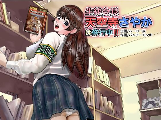 【【無料】生徒会長「天空寺さやか」は修行中！】ムーの一族