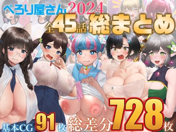 【【総数728枚】ぺろり屋さん2024年総まとめ【全45話】】ぺろり屋さん