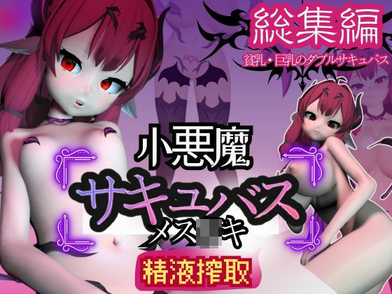 【【総集編】メスガ○キ子悪魔サキュバスのリリスに夢の中犯●れちゃうパック【動画8本】】異世界転生