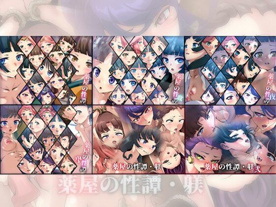 【【限定・期間限定価格】薬屋の性譚・躾シリーズ 6部作】Dressing+Party