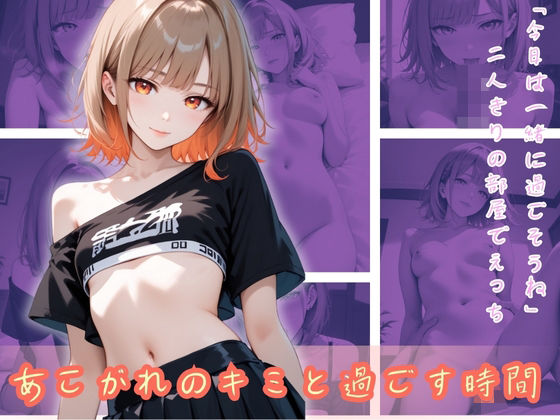 【あこがれのキミと過ごす時間】Cygnia