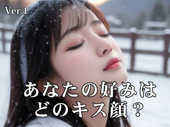 【あなたの好みはどのキス顔？】AI Force
