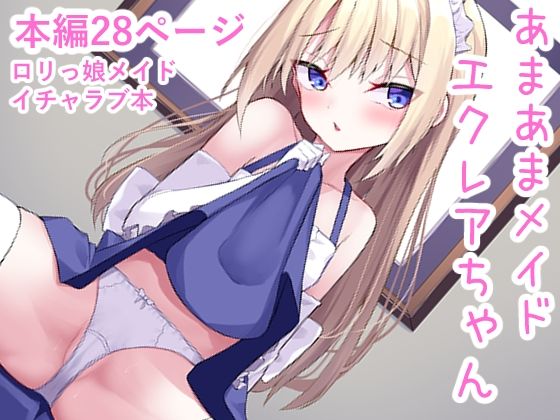 【あまあまメイドエクレアちゃん】たってぃぬ工房