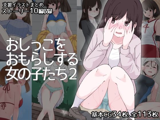 【おしっこをおもらしする女の子たち2】300c.c.