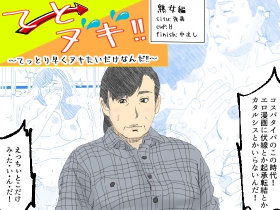 【てとヌキ！〜てっとり早くヌキたいだけなんだ！〜-熟女編-】あい太郎