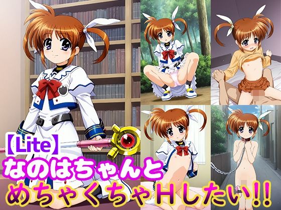 【なのはちゃんとめちゃくちゃHしたい！！【Lite】】モンターニャベロニカ