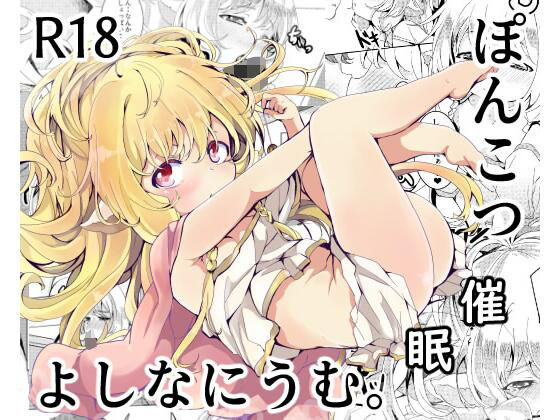 【ぽんこつ催●よしなにうむ。】ぎんしば。
