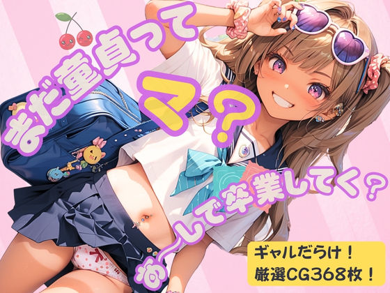 【まだ童貞ってマ？あ〜しで卒業してく？】イカ腹友の会