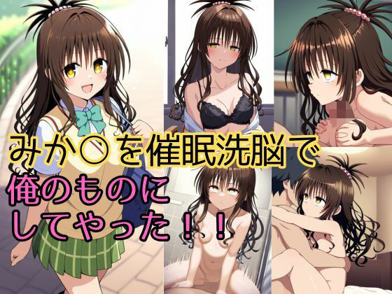 【みか〇を催●洗脳で俺のものにしてやった！！】チョメチョメイラスト絵師