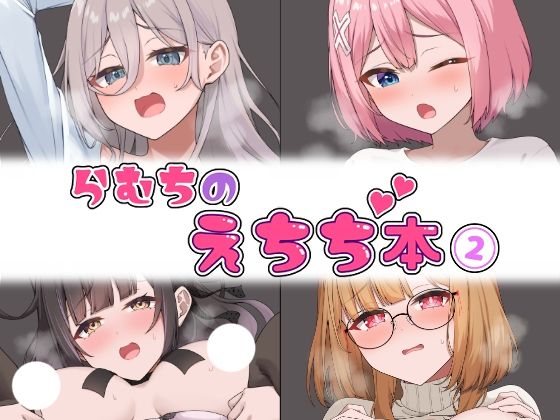 【らむちのえちち本 2】むちむちねこ