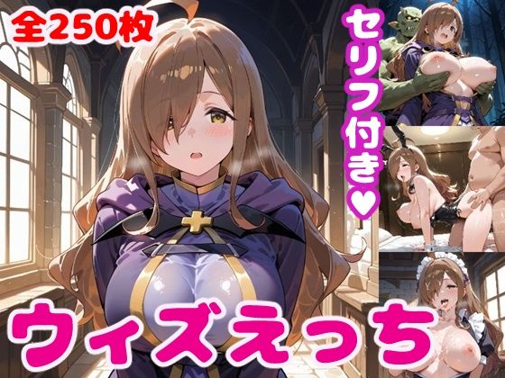 【ウィ〇えっち【セリフ付き】】ぽこぽぽ