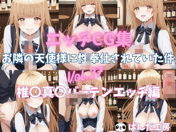 【エッチCG集  お隣の天使様に性奉仕されていた件Vol.27  椎〇真〇 バーテンでエッチ編】イラスト屋★にゃんちゅう