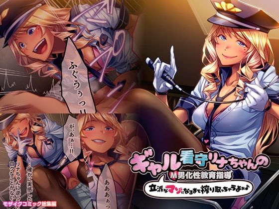 【ギャル看守リナちゃんのM男化性教育指導 〜立派なマゾになるまで搾り取っちゃうよぉ♪〜 モザイクコミック総集編】どろっぷす!