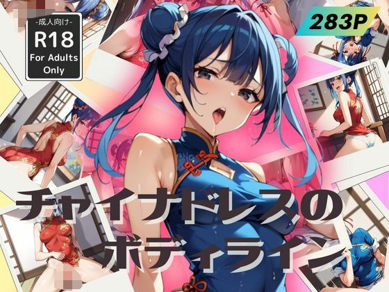 【チャイナドレスのボディライン -誘惑と美学-】甘艶工房