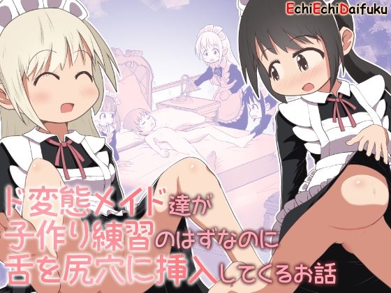 【ド変態メイド達が子作り練習のはずなのに舌を尻穴に挿入してくるお話】えちえち大福