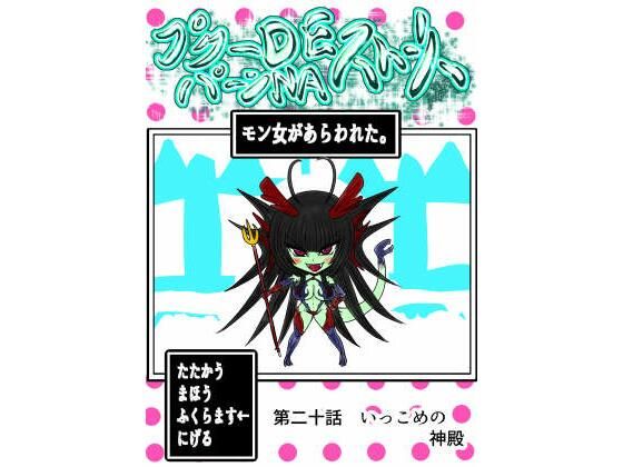【プクーでパーンなストーリー第20話】ふくらみんと