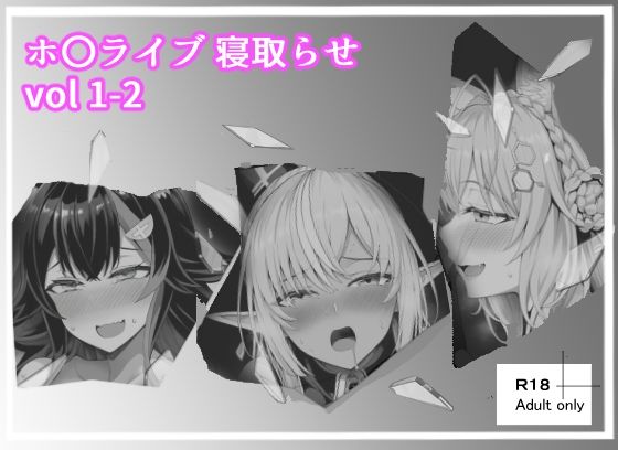 【ホロライブ_寝取らせ vol 1-2】ベリZ