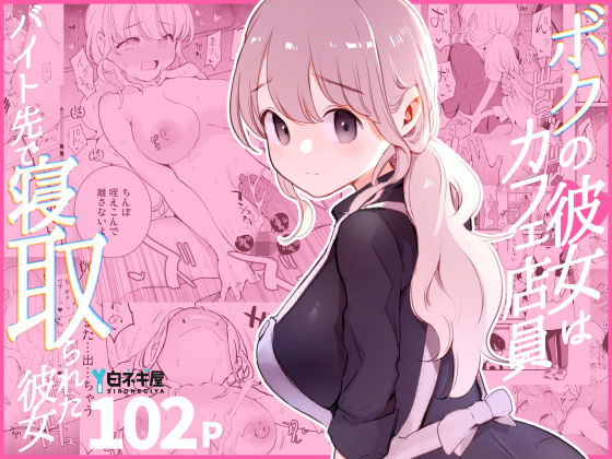 【ボクの彼女はカフェ店員〜バイト先で寝取られた彼女〜】白ネギ屋