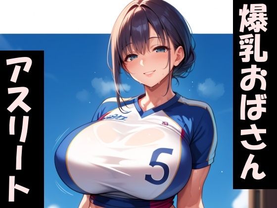 【ムチムチ爆乳アスリートおばさん】Take a noon