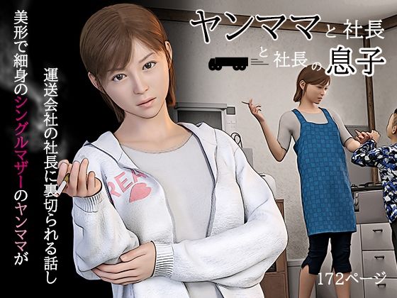 【ヤンママと社長と社長の息子】おもピク
