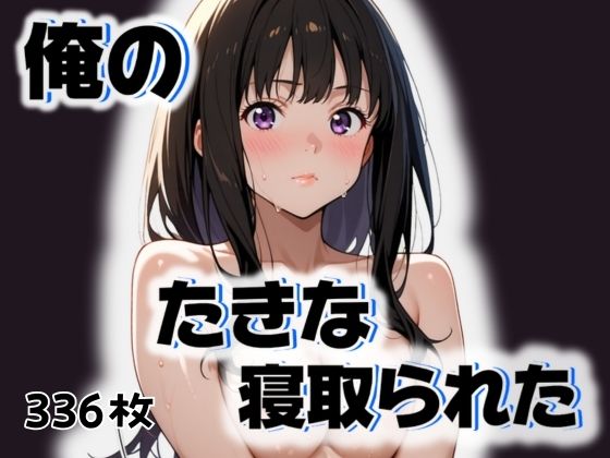 【俺のたきなが寝取られた】愛ここから