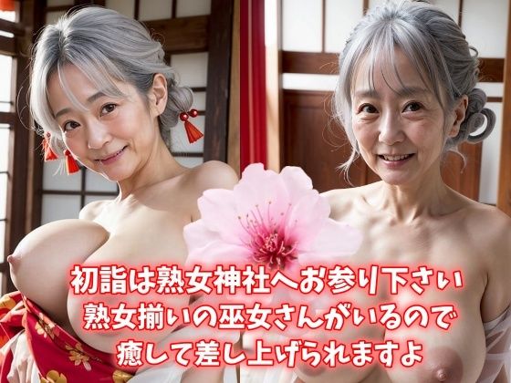 【初詣は熟女神社へお参り下さい 熟女揃いの巫女さんがいるので癒して差し上げられますよ 巨乳熟女は今日も可愛い】エメラルド猫企画