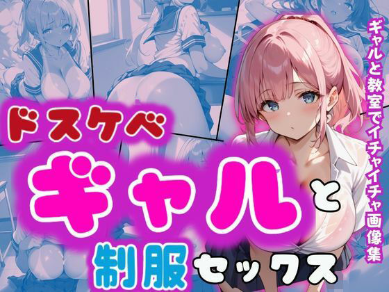 【制服ギャルとイチャラブ！！】ガク