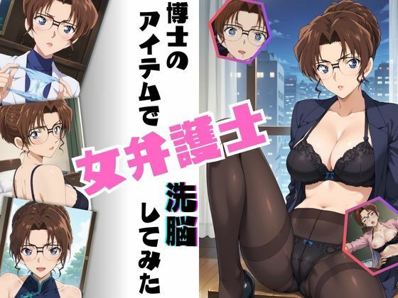 【博士のアイテムで女弁護士洗脳してみた】ちっぱいですがなにか