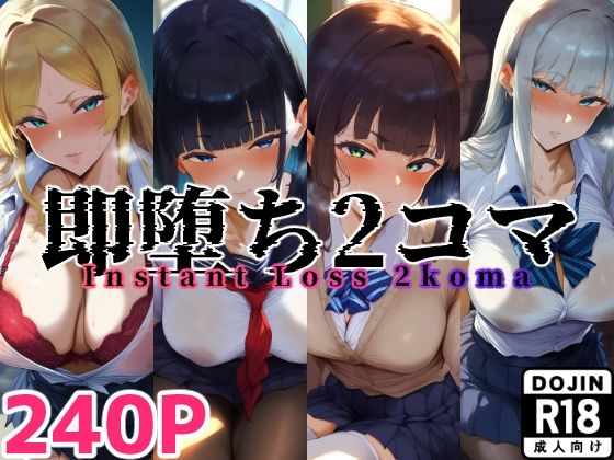 【即堕ち2コマ 制服JK【セリフあり】40キャラ】はるよし工房
