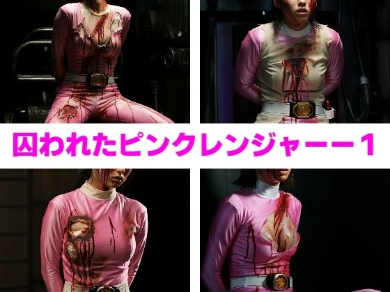 【囚われたピンクレンジャー1】もう限界