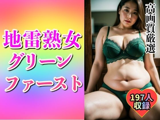 【地雷熟女のグリーンファースト197人】ド変態倶楽部