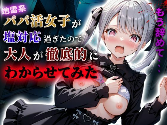 【地雷系パパ活女子が塩対応過ぎたので大人が徹底的にわからせてみた】I.A.