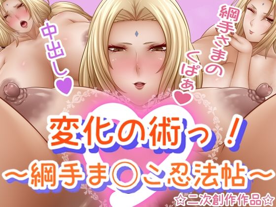【変化の術っ！〜綱手ま◯こ忍法帖〜】さおごくし