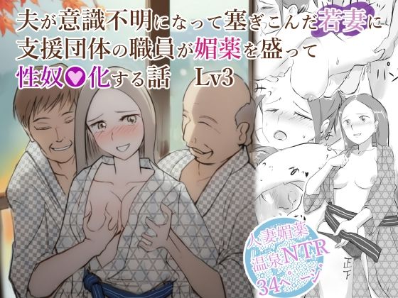 【夫が意識不明になって塞ぎこんだ若妻に支援団体の職員が媚薬を盛って性奴●化する話 Lv3】〆鯖缶