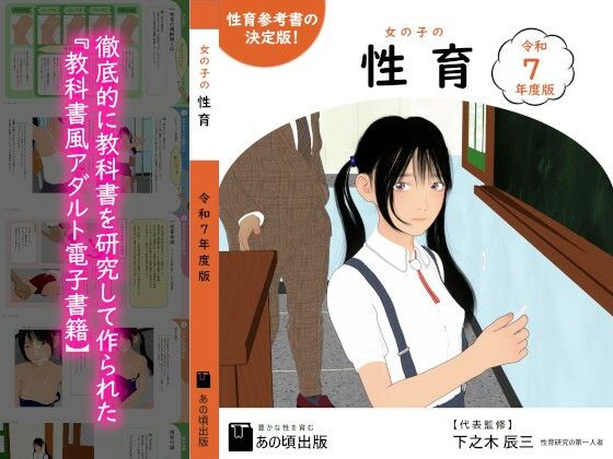 【女の子の性育【令和7年度版】】あの頃出版