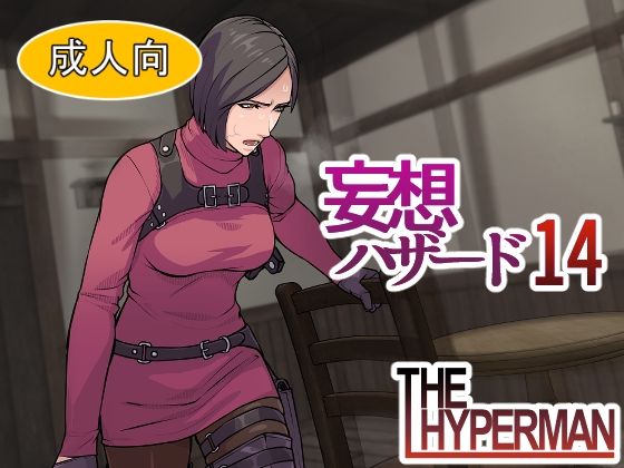 【妄想ハザード14】THE HYPERMAN