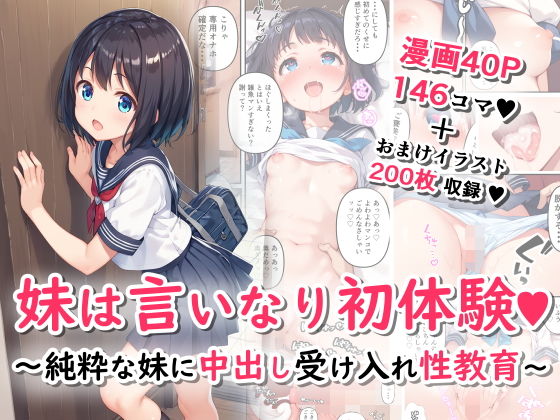 【妹は言いなり初体験〜純粋な妹に中出し受け入れ性教育〜】ぴくせるぽっぷ