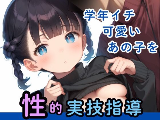 【学年イチ可愛いあの子を性的実技指導】かぼちゃん