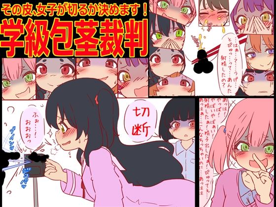 【学級包茎裁判 -その皮、女子が切るか決めます！-】赤面少女