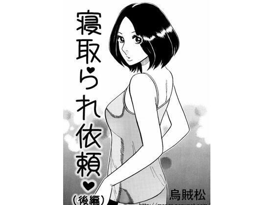 【寝取られ依頼（後編）】ナンネット