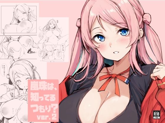 【嵐珠は、知ってるつもり？ver.2】僥倖酒