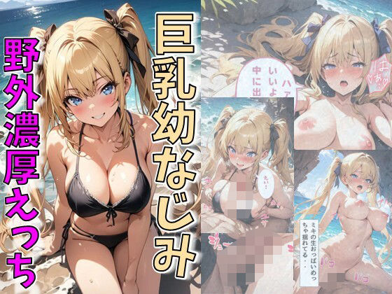 【巨乳幼なじみ野外濃厚えっち】にじいろ☆がーるず